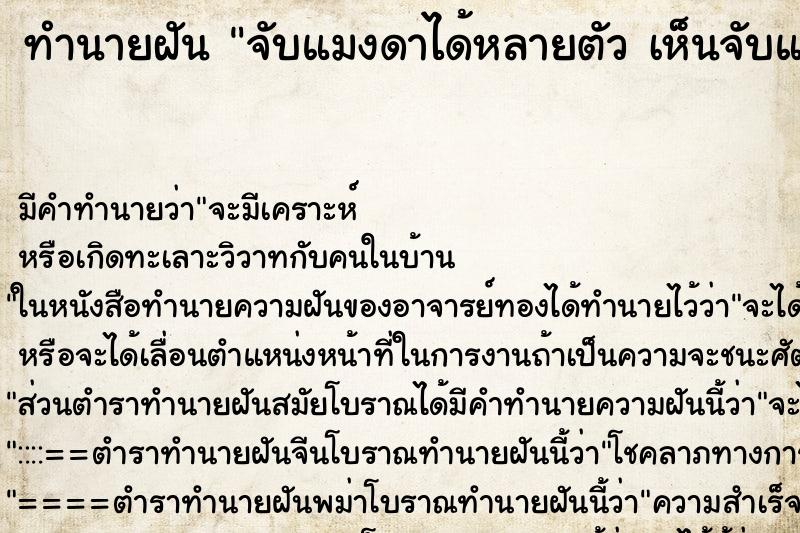 ทำนายฝัน จับแมงดาได้หลายตัว เห็นจับแมงดาได้หลายตัว